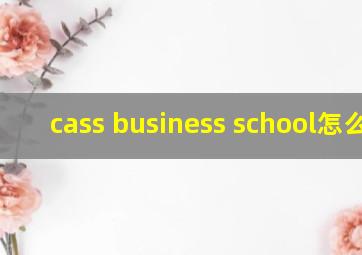 cass business school怎么样